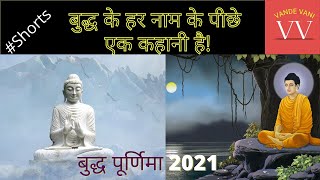 Buddha Purnima 2021: गौतम बुद्ध के हर नाम के पीछे एक तथ्य है! Importance Of Buddha Purnima #Shorts