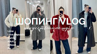 ШОПИНГ ВЛОГ: Искусственные шубы масс маркета Lime, Love Republic, Zarina, MAAG, 2Mood, RE