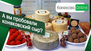 А вы пробовали конаковский сыр?