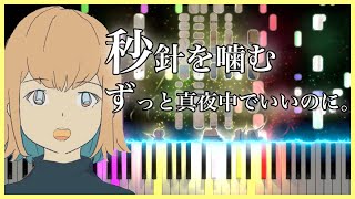 【ずっと真夜中でいいのに。】秒針を噛む - ピアノ 歌詞付き【カラオケ練習】