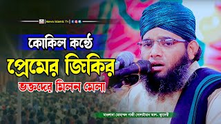 কোকিল কণ্ঠে প্রেমের জিকির | গাজী সোলাইমান আল ক্বাদেরী | gazi Solaiman jikir | Mawa islamic TV