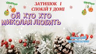 Ой хто, хто Миколая любить 💖 Релакс 🎵 Затишна українська музика для святкового вечора 💙 Живий 💛