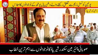 Speech of Sikandar Sherpao at meeting of Watan pal youth organization UC Zaim