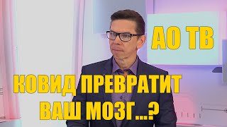 Последствие от заболеваний. Ковид превратит ваш мозг...?