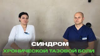 Синдром хронической тазовой боли