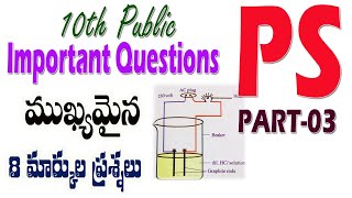 10th Class | Part 03|PS Important Questions |8 MARKS|SSC  2023 | Acid /Base conductivity