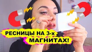 Ресницы на 3-х магнитах😱Как надеть и снять? Инструкция/ Магнитные ресницы с сайта Bellechloe