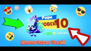 🤪Прокачал Павлина Рави на 10 лвл + 3 слот. Скин"Павлин Рави Фул-Хаус"!!!!Как выигрывать в этой игре?