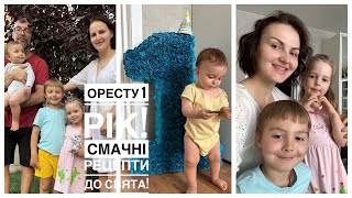 Оресту 1 рік! Смачні рецепти до свята!