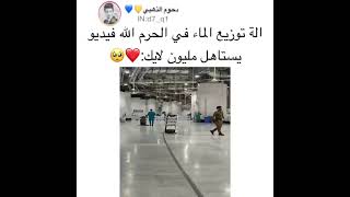 الة توزيع الماء في الحرم الشريف😍