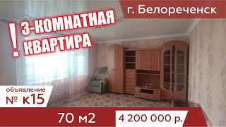 Продаётся 3-комнтаная квартира в 5 этажном кирпичном доме в г. Белореченск – АН "Риелтория" К15