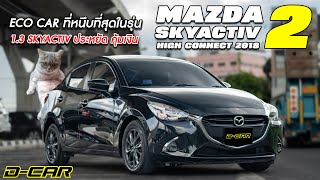 Mazda 2 High Connect 2018 ออฟชั่นจัดหนักจัดเต็มพร้อมของแถมสุดพิเศษ!!!