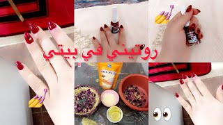 روتيني العناية باليدين والأظافر 🥰وإزالة الجلد ميت بمكونات موجودة في دار 😍💯بديكير روعة 💅🏻