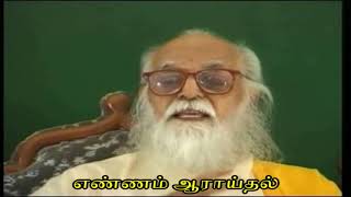 எண்ணம் ஆராய்தல் - வேதாத்திரி மகரிஷி (Improved Audio) Ennam Araithal - Vethathiri Maharishi