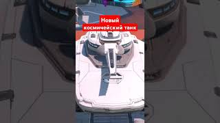 Новый танк Endurance #shorts #рекомендации #wotblitz #wot #nezdan4ik