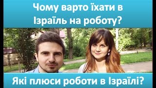 Чому варто поїхати на роботу в Ізраїль?