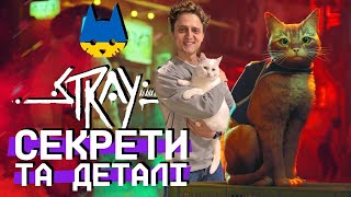 СЕКРЕТИ та ДЕТАЛІ в STRAY