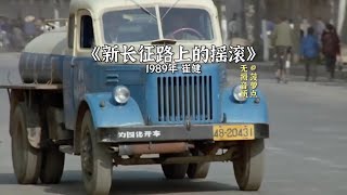 每日音乐推荐丨《新长征路上的摇滚》 1989年 崔健