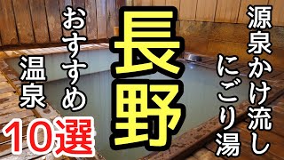 信州の源泉かけ流し濁り湯10選♯旅行♯温泉♯おすすめ、温泉巡りが好きな私が選ぶ長野県の日帰り温泉濁り湯10選の紹介です。