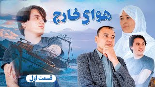 { هوای خارج } قسمت اول | New Hazaragi Short Film2024