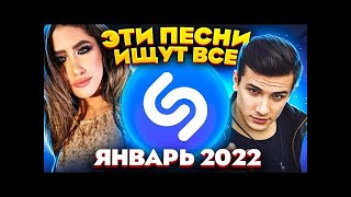 ТОП 200 ПЕСЕН SHAZAM ЯНВАРЬ 2022