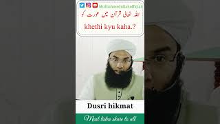 #dusri hikmat #quran me #aurat ko kheti kehne ki #muftiahmedullahofficial #bayan #youtubeshorts