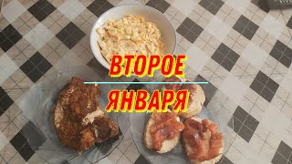 Второе января