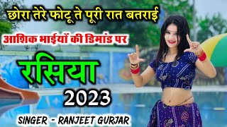 छोरा तेरे फोटू ते पूरी रात बतराई | Ranjeet Gurjar viral sad song 2023 |Ranjeet Gurjar ke rasiya 2023