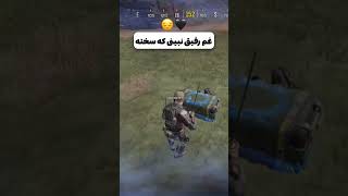 رفیقمو ازدست دادم 😔🖤 #کالاف_دیوتی_موبایل #پلیر_ایرانی #callofdutymobile #shorts