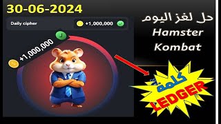 شفرة هامستر لهدا اليوم 30-06-2024, ربح 1m عملة ,Hamster Kombat