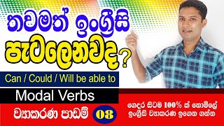 Spoken English in Sinhala / Grammar lesson 08 / Modal verbs / Sampath Kaluarachchi