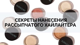 Как разнообразить использование хайлатеров в макияже?