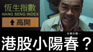 港股小陽春？絕密撈貨心法大公開！內需及消費版塊表現強勁，美國減息內地降準勢短期催谷香港股市！