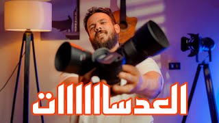 كورس تعليم التصوير | العدسات