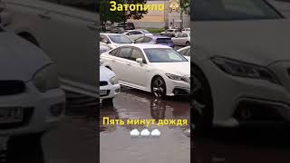 ХАБАРОВСК 9.08.24/ЗАТОПИЛО🙈/ПЯТЬ МИНУТ ДОЖДЯ/СПАСИБО ЗА ПОДПИСКУ❤️ВСЕХ ОБНЯЛИ❤️