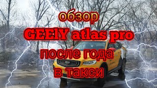 обзор GEELY atlas pro после года эксплуатации в такси/все плюсы и минусы от таксиста