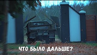 ЧТО ЖЕ БЫЛО ДАЛЬШЕ? ПАША ПЭЛ ЭКСКЛЮЗИВ