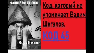 Код 45 (54), о котором молчит Вадим Шегалов.