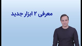 معرفی دو ابزار جذاب و جدید برای تولید محتوا