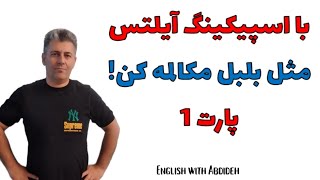 اسپیکینگ آیلتس - سوالات پارت 1 قسمت 1