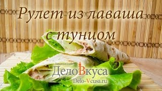 Рецепт рулета из лаваша с рыбой (тунцом) - Дело Вкуса