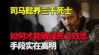 司马懿“养三千死士” ，如何才能确保死士誓死效忠，手段实在高明