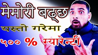 मेमाेरी ५०० % बढ्छ यस्ताे गर्नुहाेला|Memory boost tips|Memory badhaune Sajilo Tarika|9 tips memory