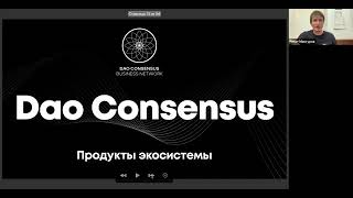 Одна из лучших презентаций DAO Consensus от ТОП 1 Рената Мансурова