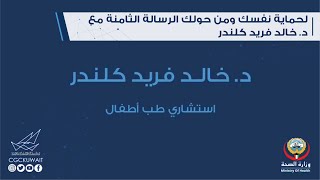 لحماية نفسك ومن حولك الرسالة الثامنة تطعيم الأطفال مع د. خالد كلندر