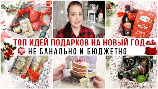 🎁 ИДЕИ ПОДАРКОВ НА НОВЫЙ ГОД 2022 🎄БЮДЖЕТНЫЕ И ОРИГИНАЛЬНЫЕ ПОДАРКИ🌟 Подарки для нее и для него