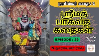 ஸ்ரீமத் பாகவத கதைகள் || 𝑬𝑷𝑰𝑺𝑶𝑫𝑬 : 26 || 𝑺𝒓𝒊𝒎𝒂𝒕𝒉 𝑩𝒉𝒂𝒈𝒂𝒗𝒂𝒕𝒉𝒂 𝒌𝒂𝒅𝒉𝒂𝒊𝒈𝒂𝒍 || 𝑵.𝑵𝒂𝒓𝒂𝒚𝒂𝒏𝒂 𝑹𝒂𝒐