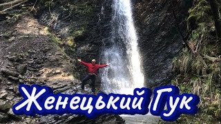 Найкрасивіший водоспад в Карпатах. Женецький Гук в селі Татарів.