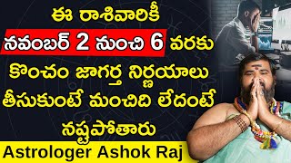 ఈ రాశివారికీ నవంబర్ 2 నుంచి 6 వరకు కొంచం జాగర్త నిర్ణయాలు తీసుకుంటే మంచిది లేదంటే నష్టపోతారు