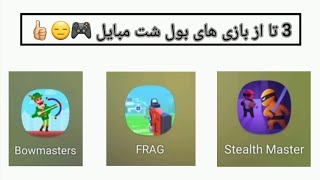 3 تا از بازی های بول شت مبایل😑👍🏻🎮 # پارت آخر